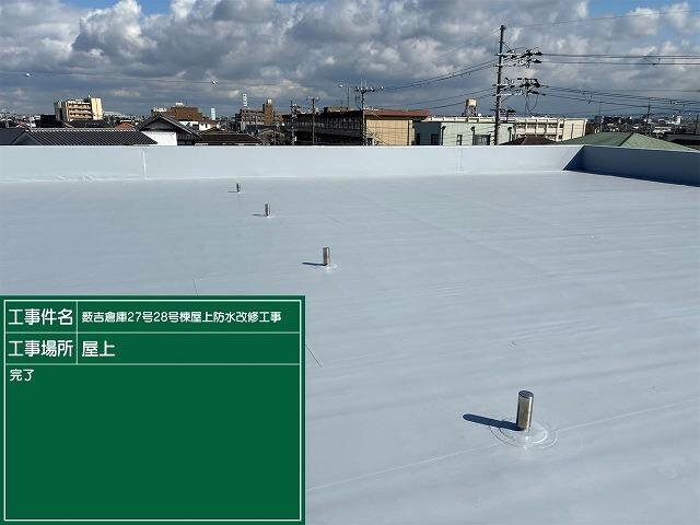 2026年2月に防水改修した28号倉庫の屋上（塩ビシート防水・機械的固定工法）