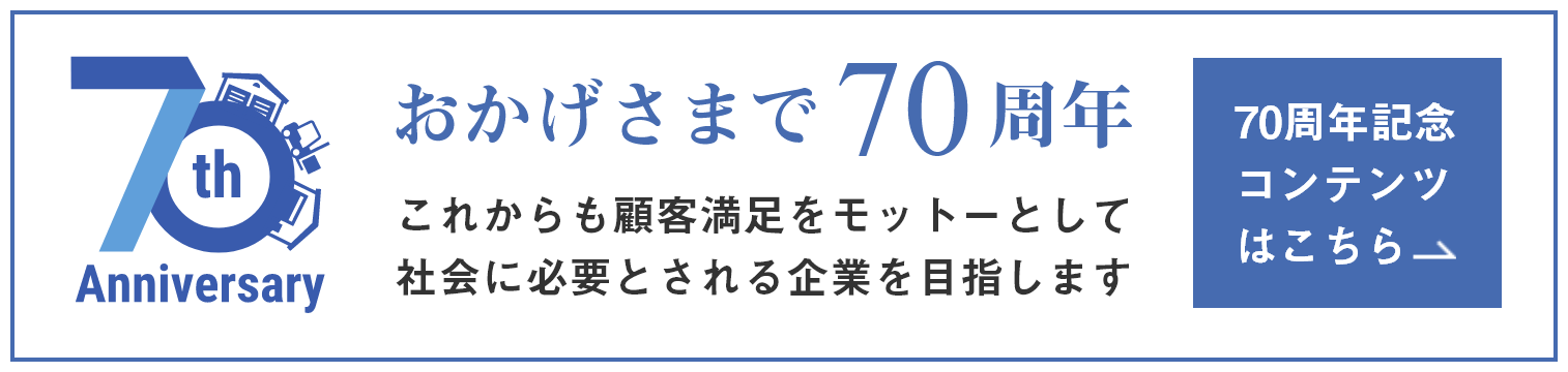 70周年記念コンテンツはこちら