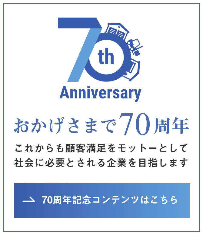 70周年記念コンテンツはこちら